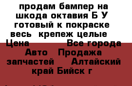 продам бампер на шкода октавия Б/У (готовый к покраске, весь  крепеж целые) › Цена ­ 5 000 - Все города Авто » Продажа запчастей   . Алтайский край,Бийск г.